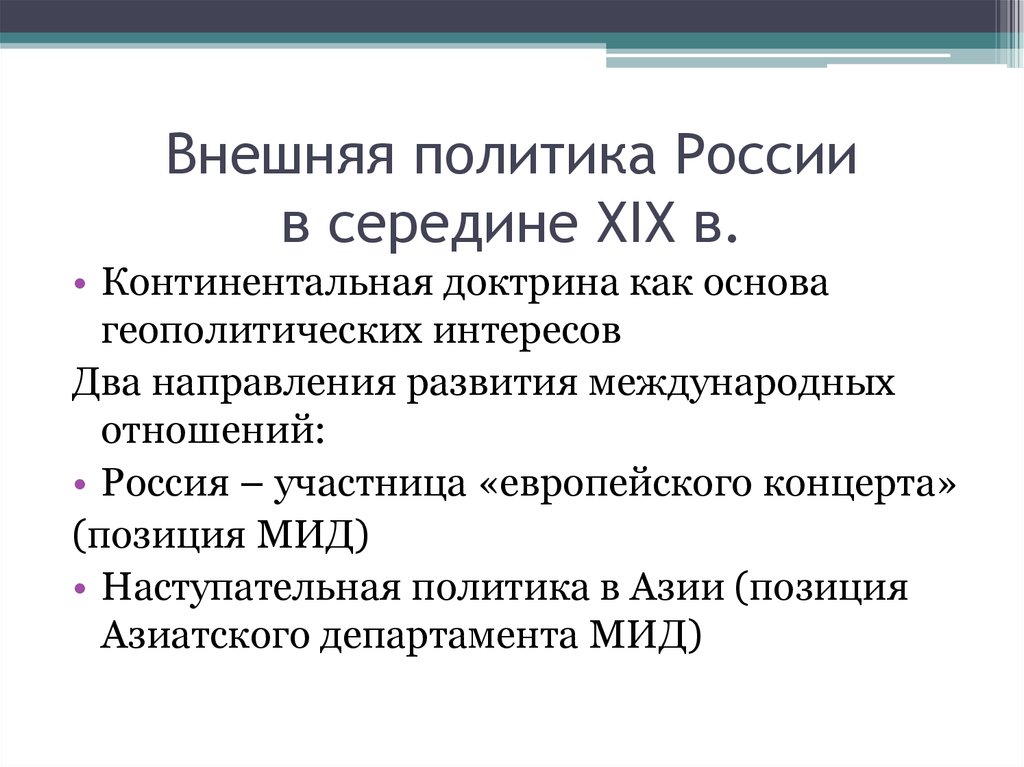 Политика второй половины 19 века. Внешняя политика России в середине 19 века. Внешняя политика России 19 век. Внешняя политика РФ. Внешняя политика и международные отношения.