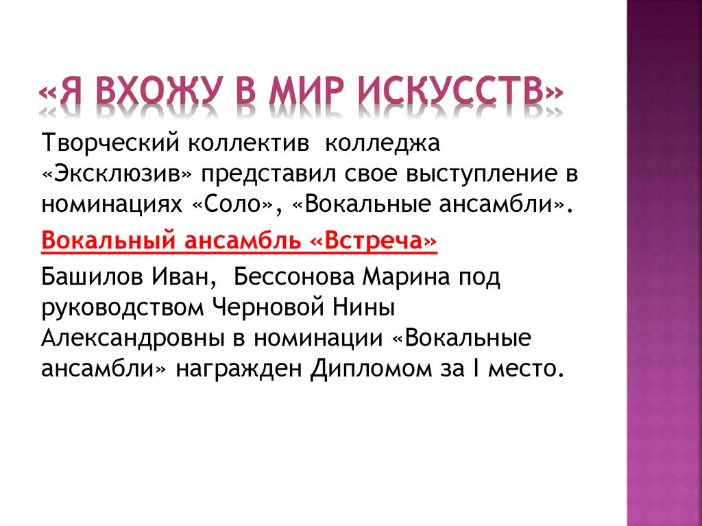 «Я вхожу в мир искусств»