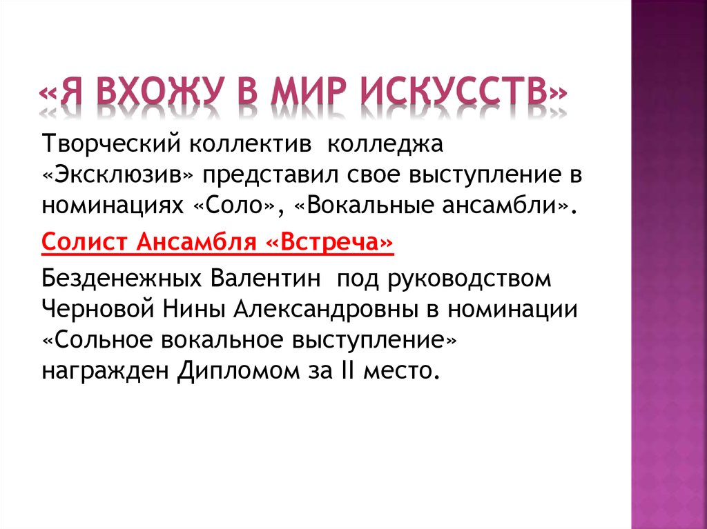«Я вхожу в мир искусств»