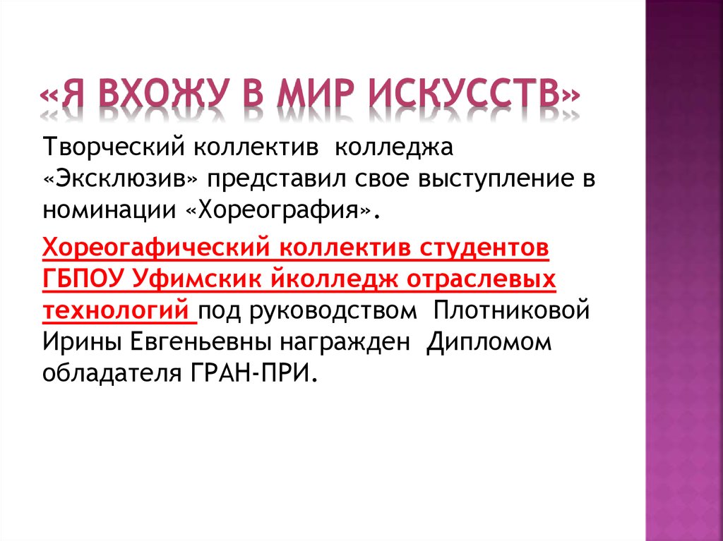 «Я вхожу в мир искусств»