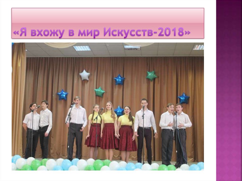 «Я вхожу в мир Искусств-2018»