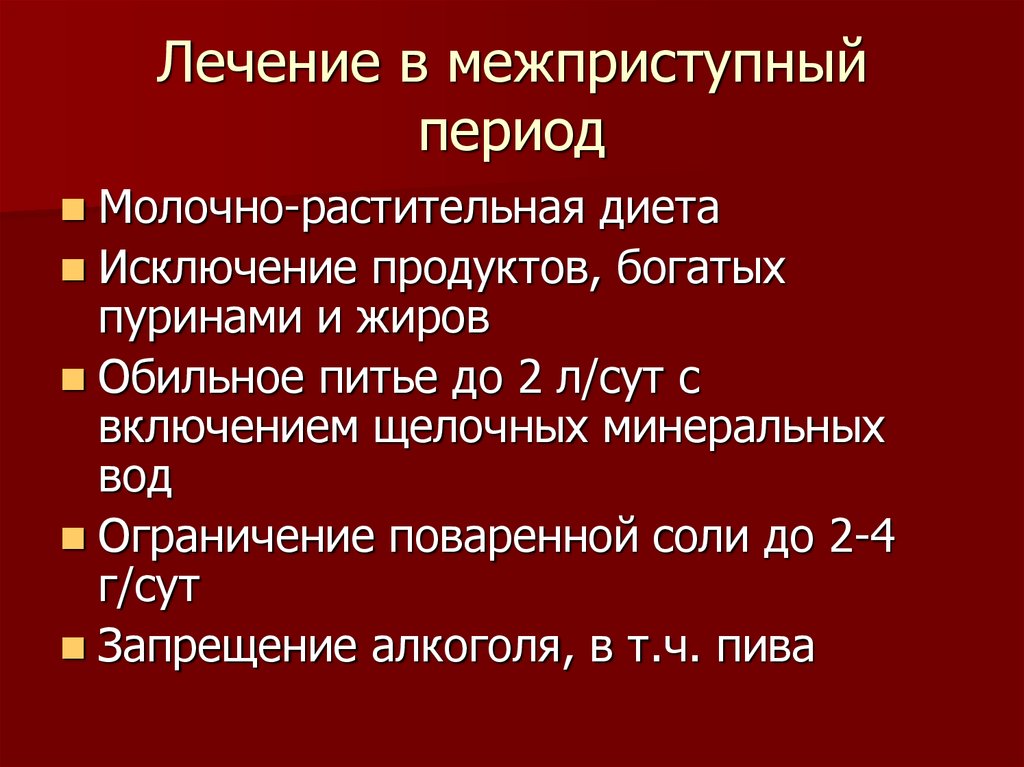 Подагра презентация фармакология