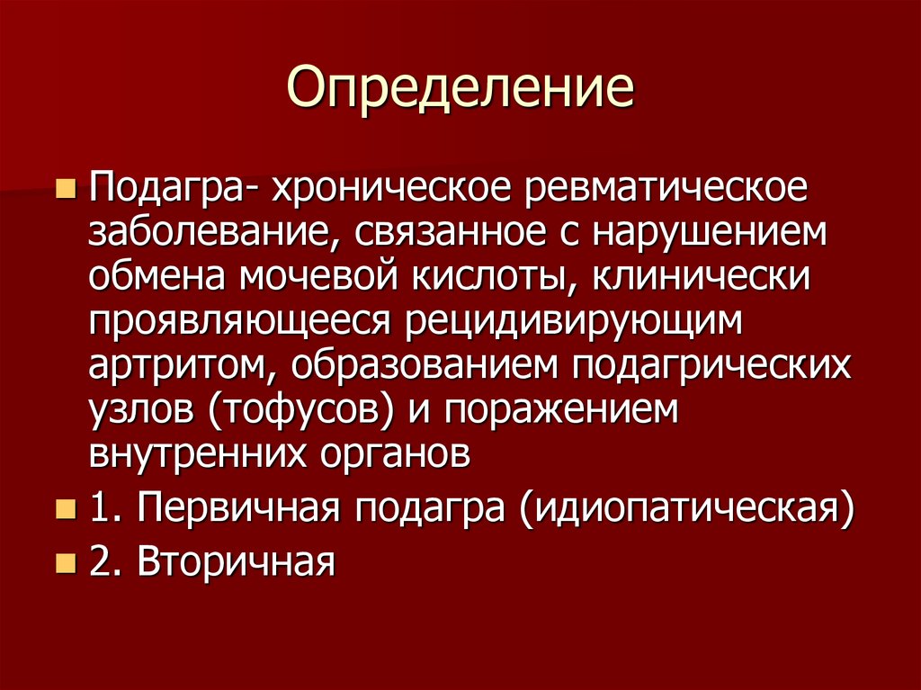 Подагра лекция презентация