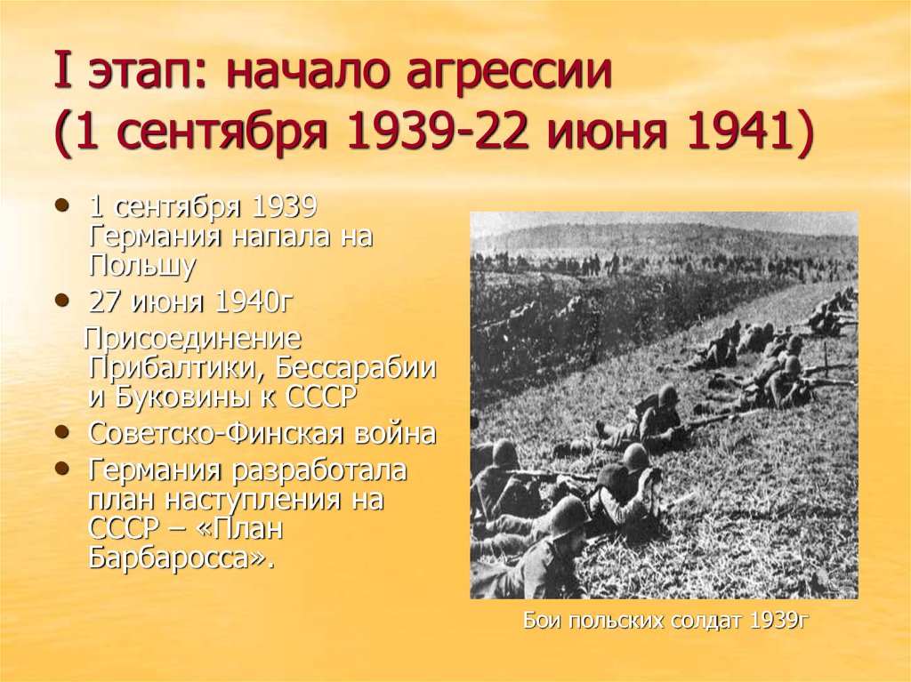 Презентация на тему начало великой отечественной войны первый период войны 22 июня 1941 ноябрь 1942