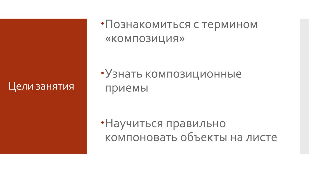 Понятие композиции цели композиции. Композиционные приемы. Композиция целей. Д композиция цели.