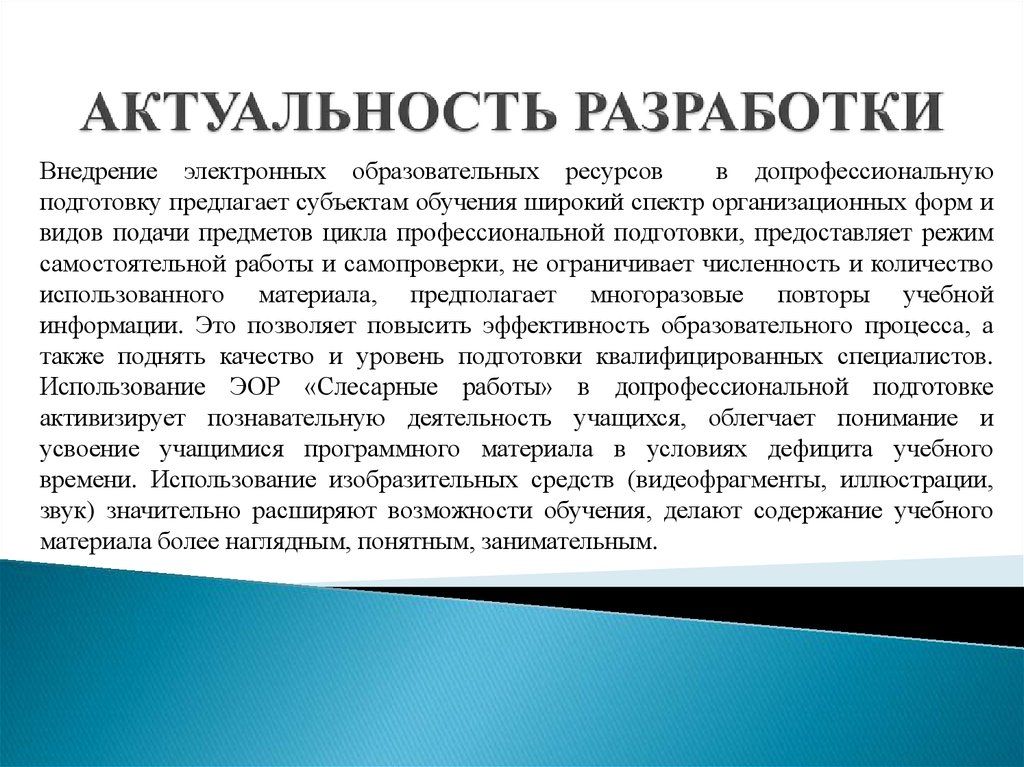 Актуальны разработки