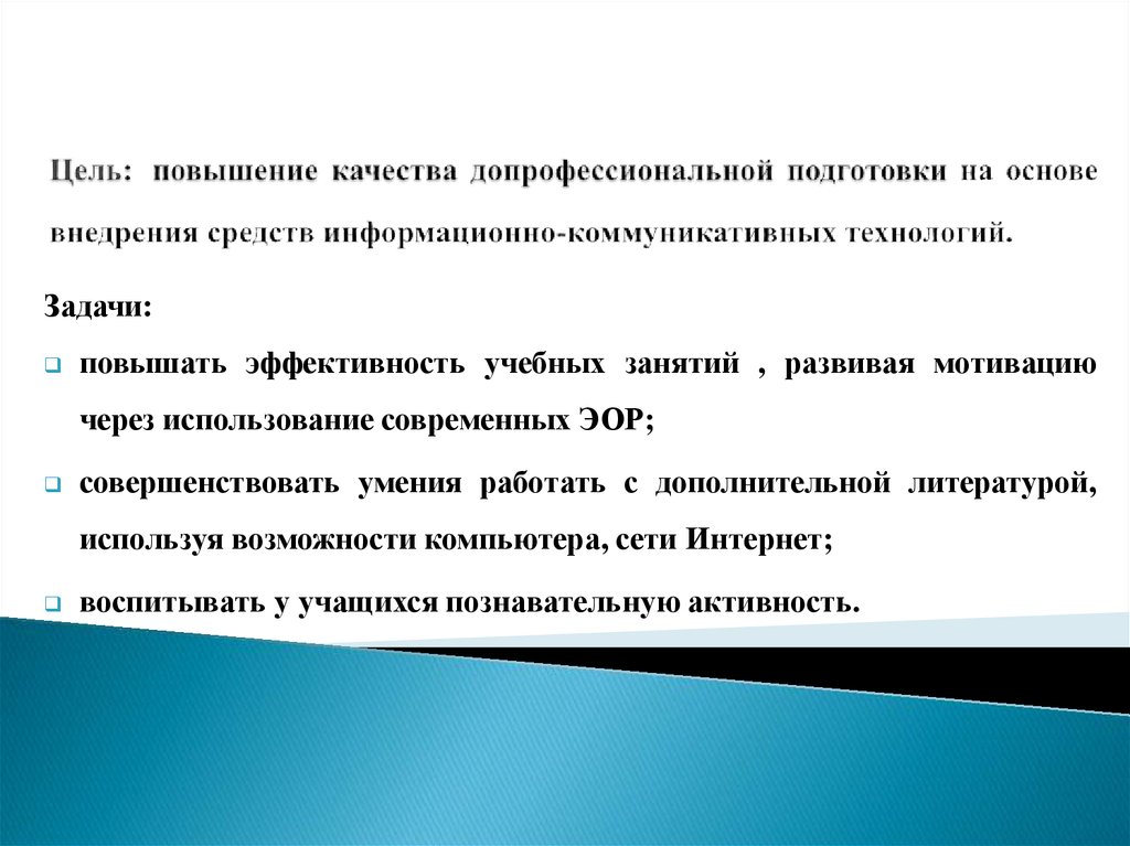 Цель: повышение качества допрофессиональной подготовки на основе внедрения средств информационно-коммуникативных технологий.