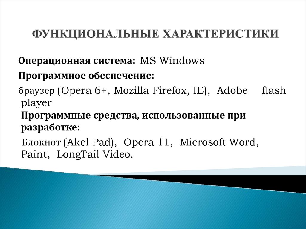 ФУНКЦИОНАЛЬНЫЕ ХАРАКТЕРИСТИКИ
