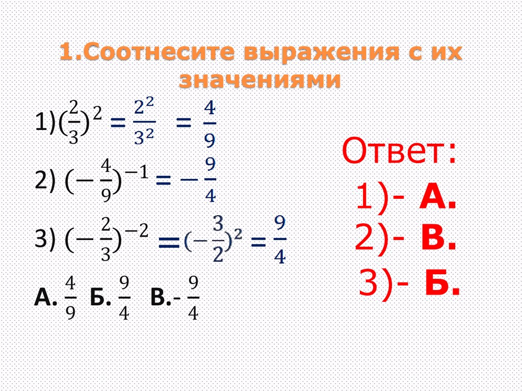 Расположите выражения. Соотнесите выражения. Соотнесите выражения с их значениями. Соотнесите выражение с его значением. Соотнеси выражение с его значением.