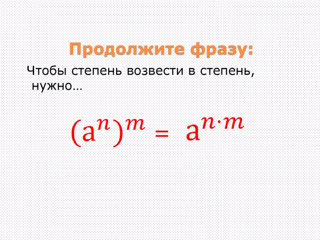 Чисто какая степень. Чтобы возвести степень в степень нужно. Возведение выражения в степень. Возвести в степень в питоне. Возведите в степень t 7.