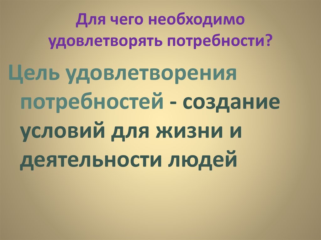 Использование благ в целях удовлетворения. Цель удовлетворения потребностей. Обществознание 8 класс цель удовлетворения потребностей. Цель удовлетворения потребностей в обществознании. Для чего нужно удовлетворять потребности.