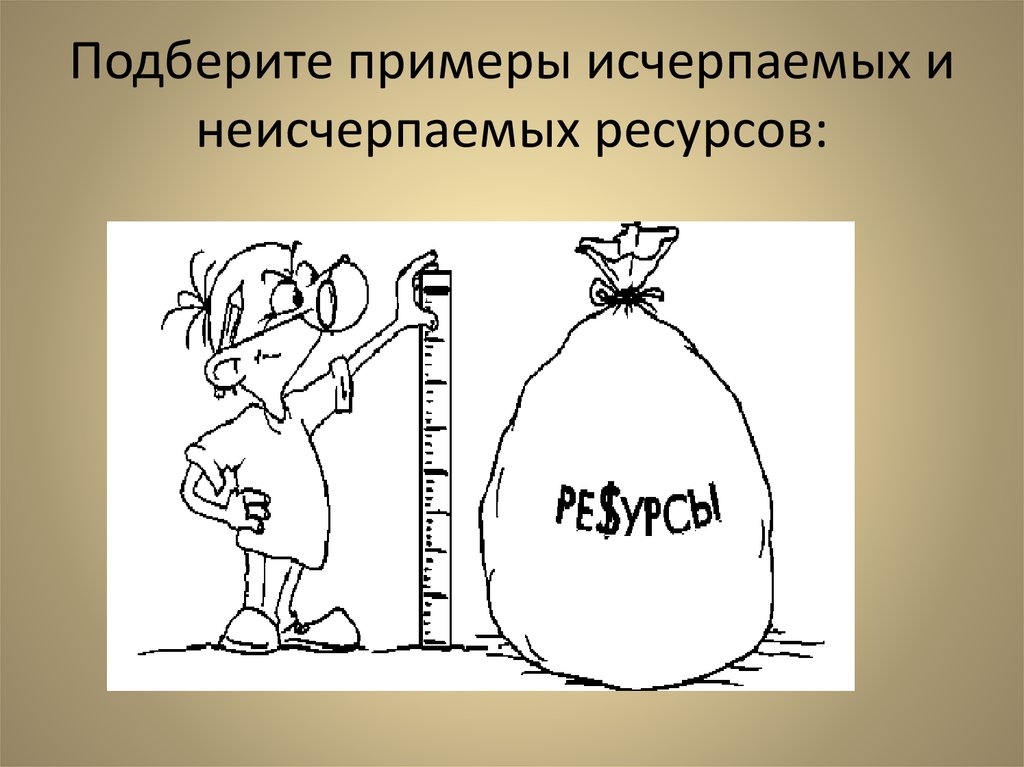 Подобрать примеры. Нарисовать неисчерпаемый ресурс. Дураки, - единственный неисчерпаемый ресурс картинки. Выберите примеры неисчерпаемых проемы ресурсов. Рисунок глубина смысла неисчерпаема как.