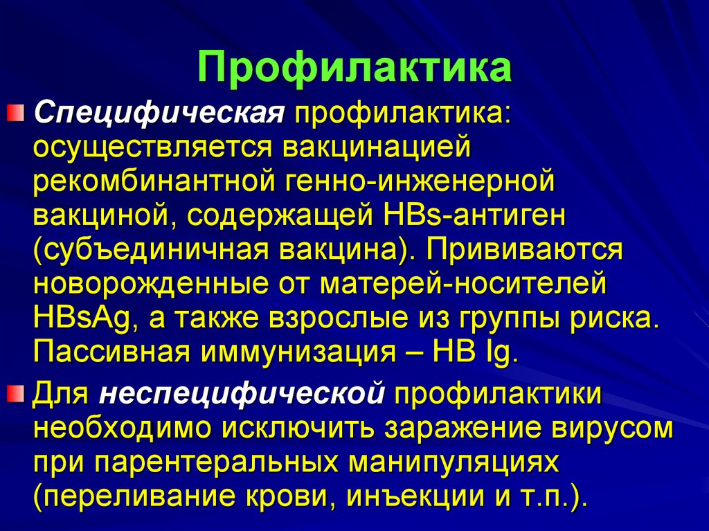 Возбудителями вирусных гепатитов являются. Специфическая профилактика вирусных гепатитов. Специфическая профилактика вирус гепатита а. Специфическая профилактика гепатита в осуществляется вакциной. Возбудители вирусных гепатитов.