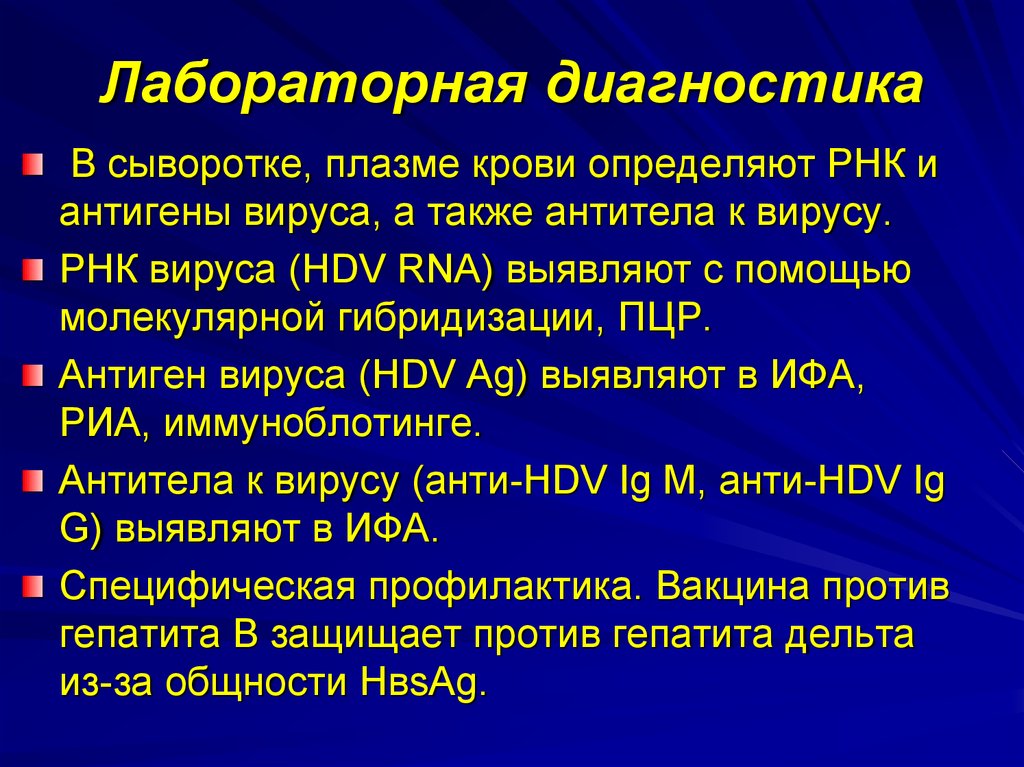 Антитела к ядерному антигену вируса гепатита в. Специфическая профилактика гепатита в. Антигены вируса гепатита с. Анти Hdv.