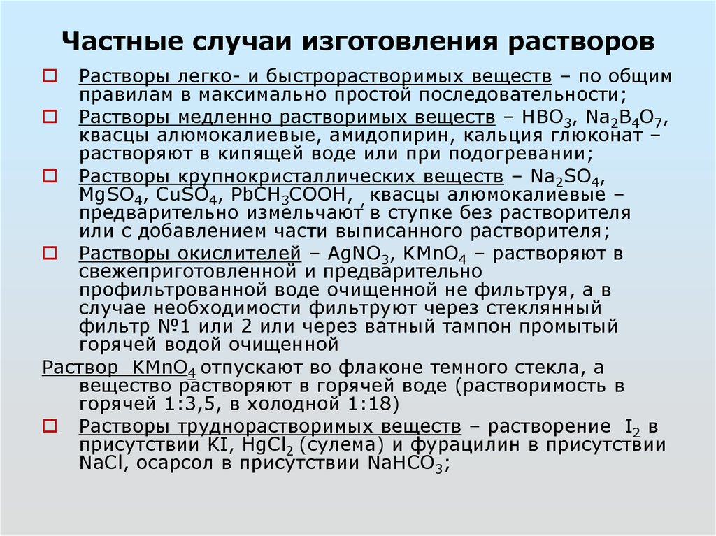 Индивидуальный случай. Особые случаи изготовления растворов. Особые случаи растворения. Способы изготовления растворов. Изготовление стандартных растворов.