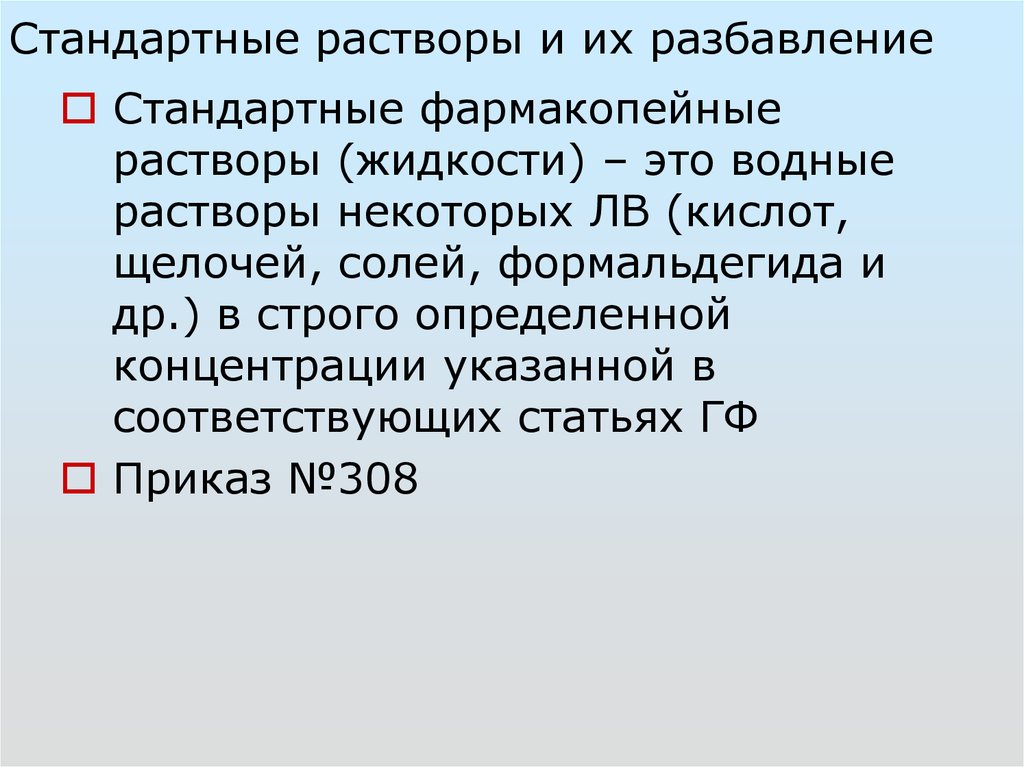 Обычный раствор. Стандартные фармакопейные растворы (жидкости). Стандартный раствор это раствор. Разведение стандартных фармакопейных растворов. Разбавление стандартных растворов.