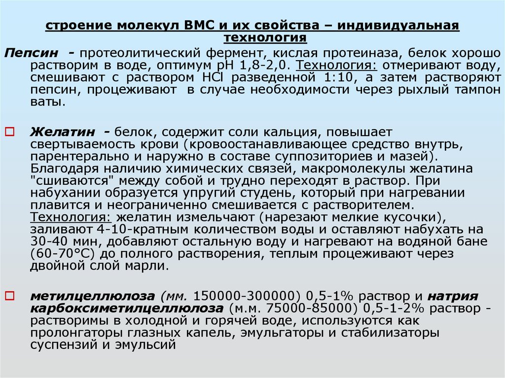 Технология растворов. Изготовление растворов пепсина. Особенности изготовления растворов ВМС раствор пепсина,. Технология изготовления раствора пепсина. Пепсин растворим в воде.