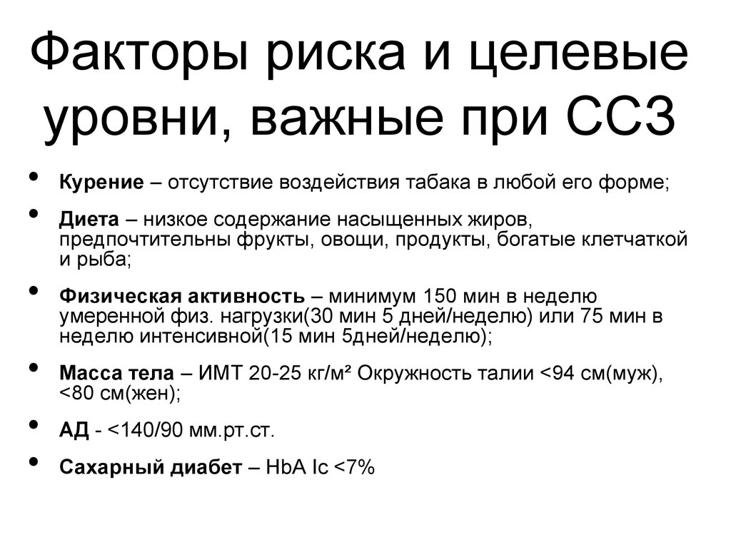Факторы риска сердечно сосудистых заболеваний. Целевой уровень фактора риска «курение». Целевые уровни факторов риска. Целевые значения факторов риска. Цели вмешательства и целевые уровни важнейших факторов риска ССЗ.