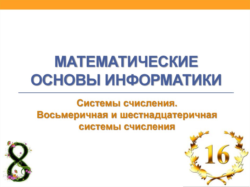 Математические основы информатики