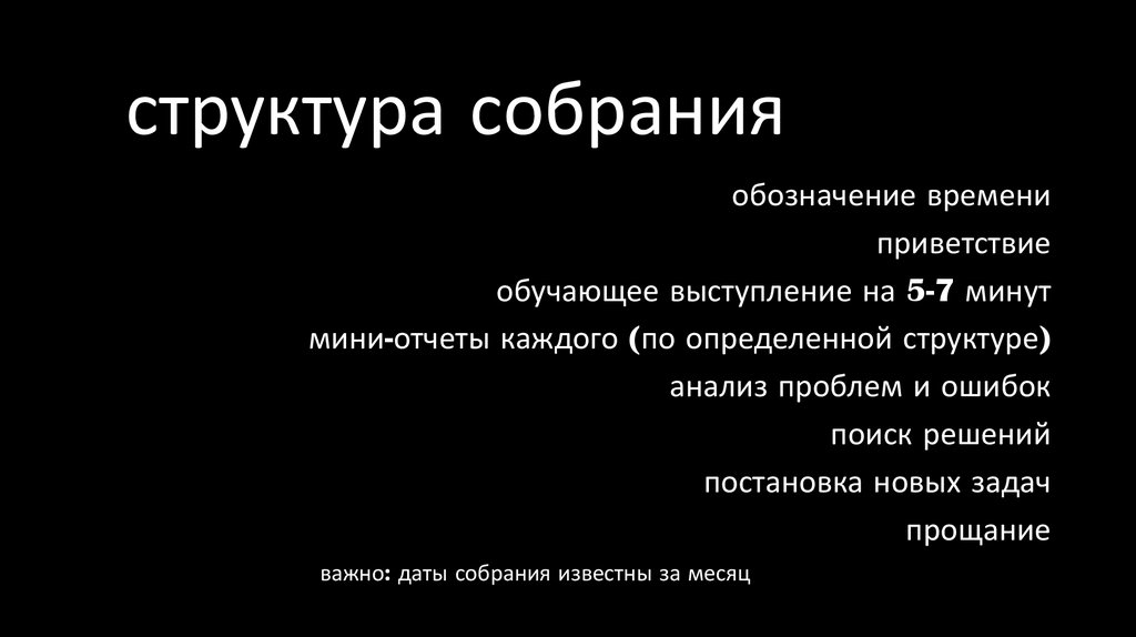 структура собрания