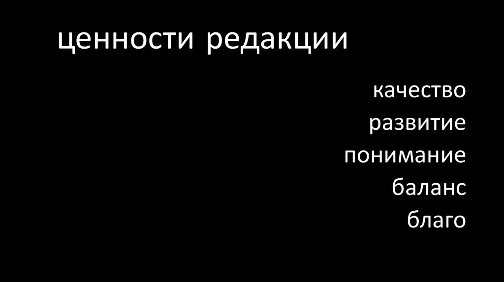 ценности редакции