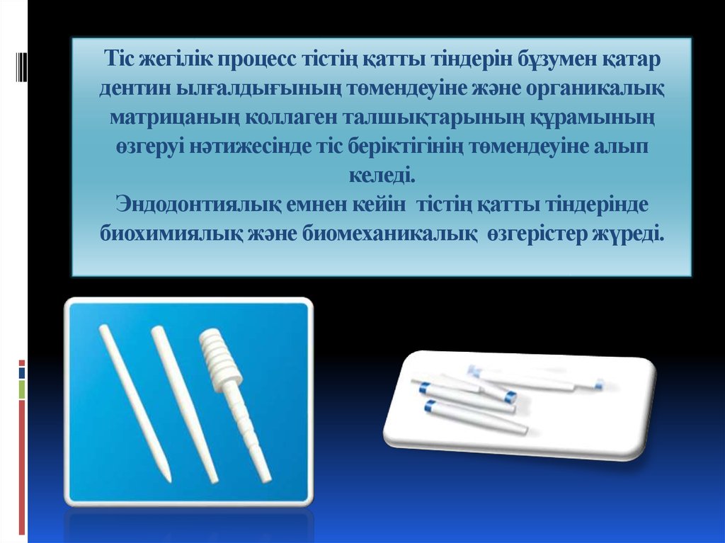 Тіс жегілік процесс тістің қатты тіндерін бұзумен қатар дентин ылғалдығының төмендеуіне және органикалық матрицаның коллаген