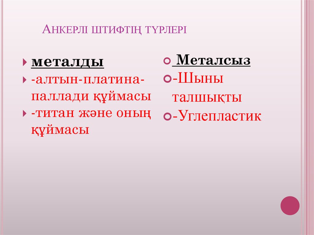 Анкерлі штифтің түрлері