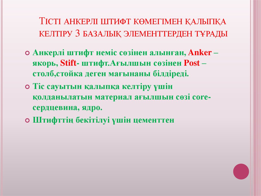 Тісті анкерлі штифт көмегімен қалыпқа келтіру 3 базалық элементтерден тұрады