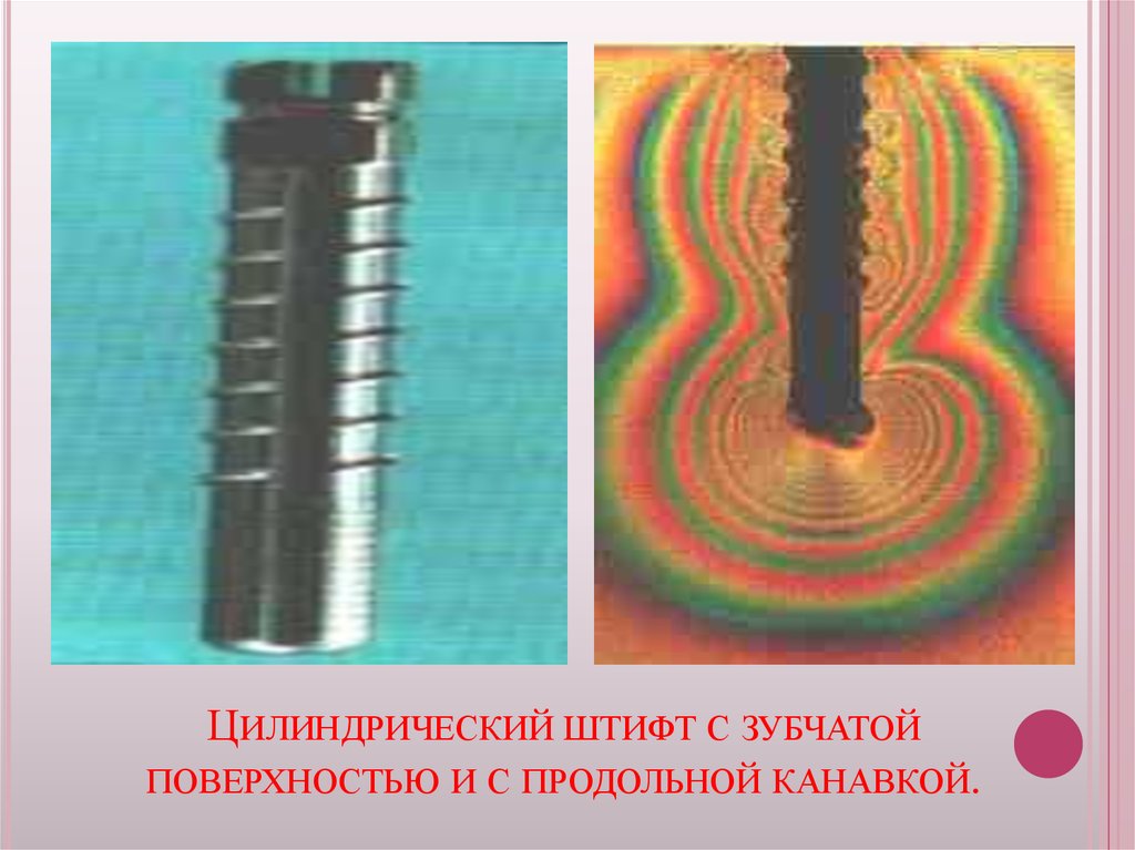 Цилиндрический штифт с зубчатой поверхностью и с продольной канавкой.