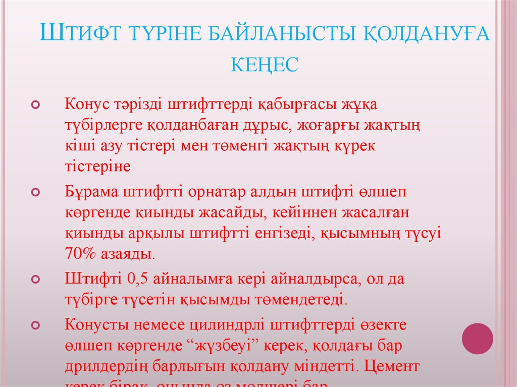 Штифт түріне байланысты қолдануға кеңес