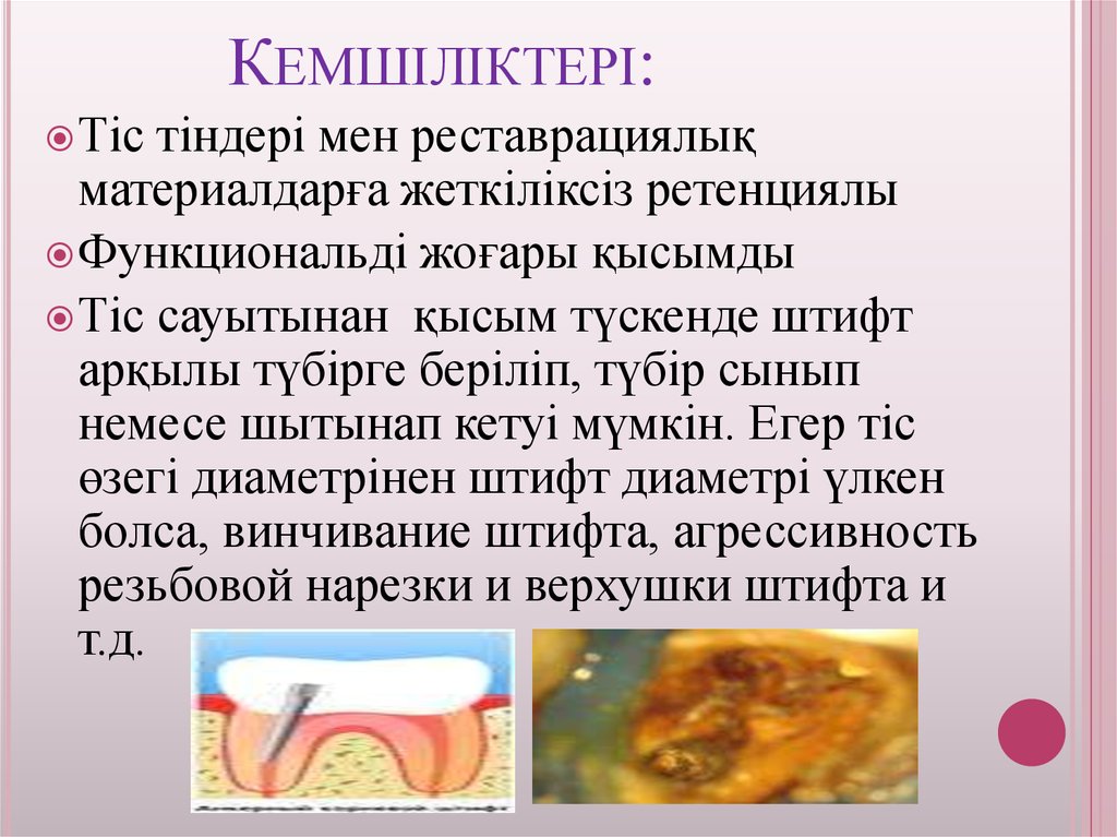 Кемшіліктері: