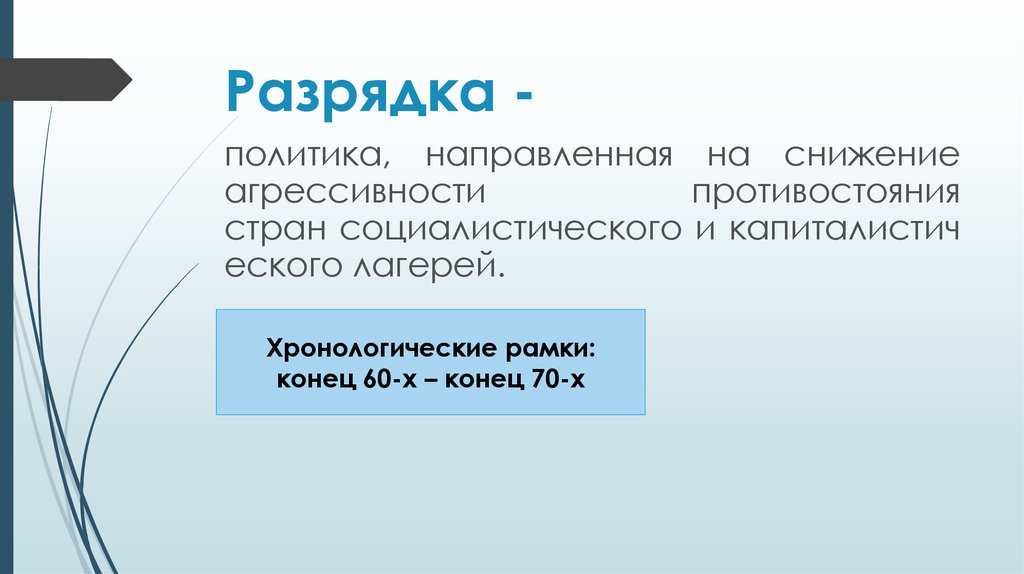 Выпишите в схему факты проявления разрядки в международных отношениях