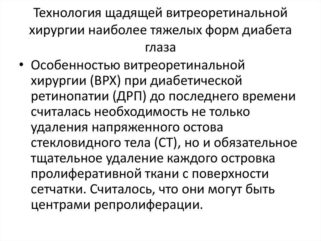 Технология щадящей витреоретинальной хирургии наиболее тяжелых форм диабета глаза