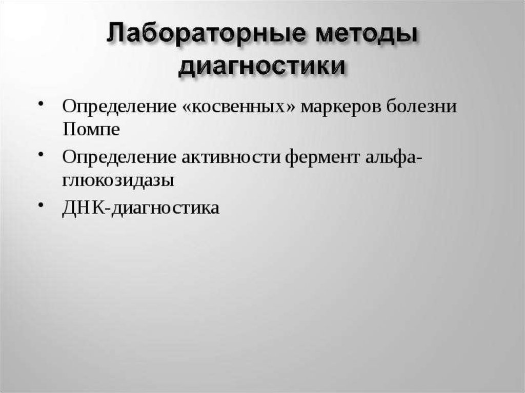 Болезнь помпе презентация