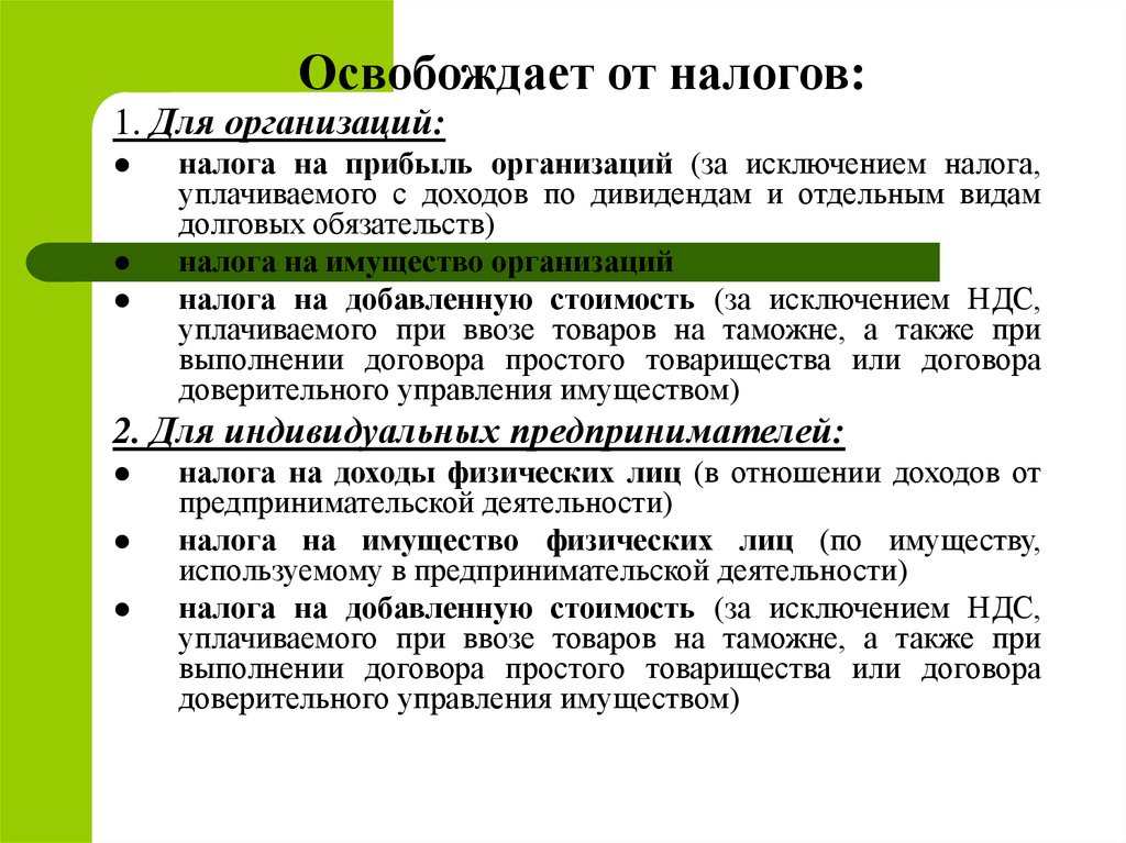 Налоги юридических лиц. Освобождаются от налогообложения. Освобождение от налога. Кто освобождается от уплаты налогов. Освобожден от уплаты налога.