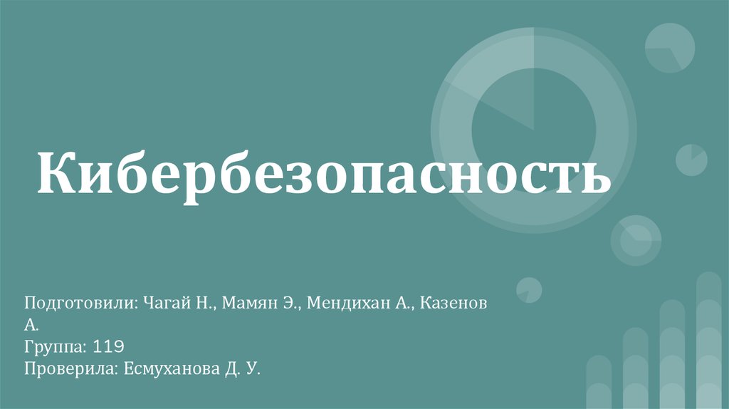 Презентация по теме кибербезопасность