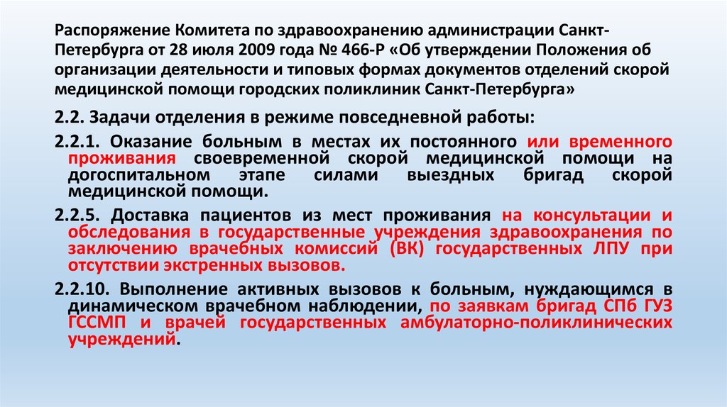 Распоряжение Комитета по здравоохранению администрации Санкт-Петербурга от 28 июля 2009 года № 466-Р «Об утверждении Положения