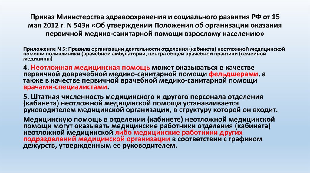 Приказ министерства здравоохранения оказание медицинской помощи