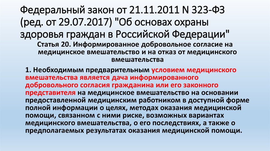 Фз 323 2011 об основах охраны. Виды медицинской помощи ФЗ 323. 323 ФЗ О вакцинации. Медицинское вмешательство это ФЗ 323. Условия оказания медицинской помощи ФЗ 323.