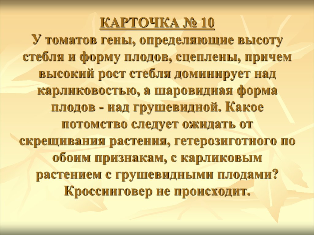 У томатов ген. У томатов высокий стебель доминирует над карликовым. У томатов гены определяющие высоту стебля. У томатов высокий рост стебля доминирует. У томатов высокий рост стебля доминирует над карликовым а шаровидная.