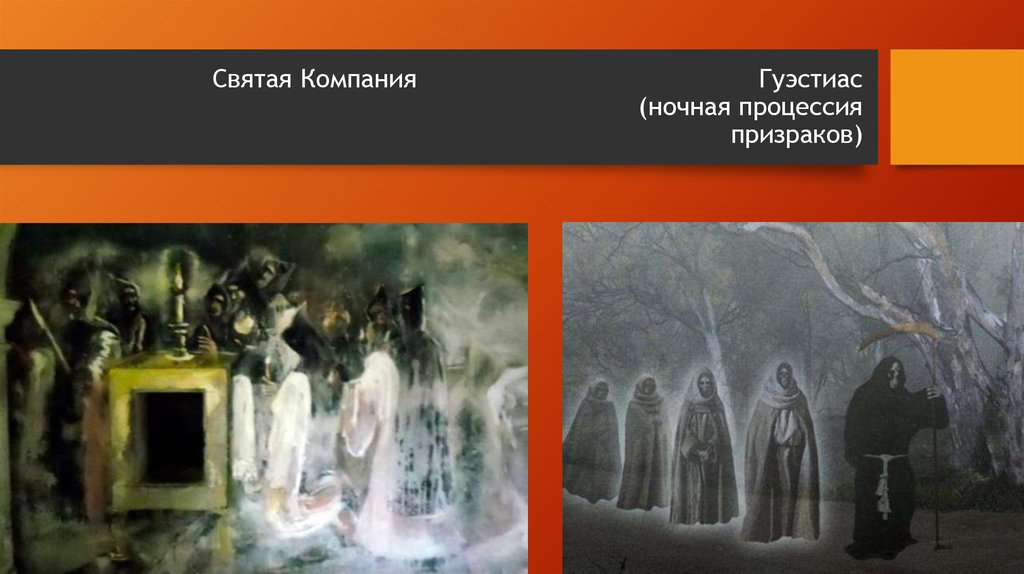 Святая Компания Гуэстиас (ночная процессия призраков)