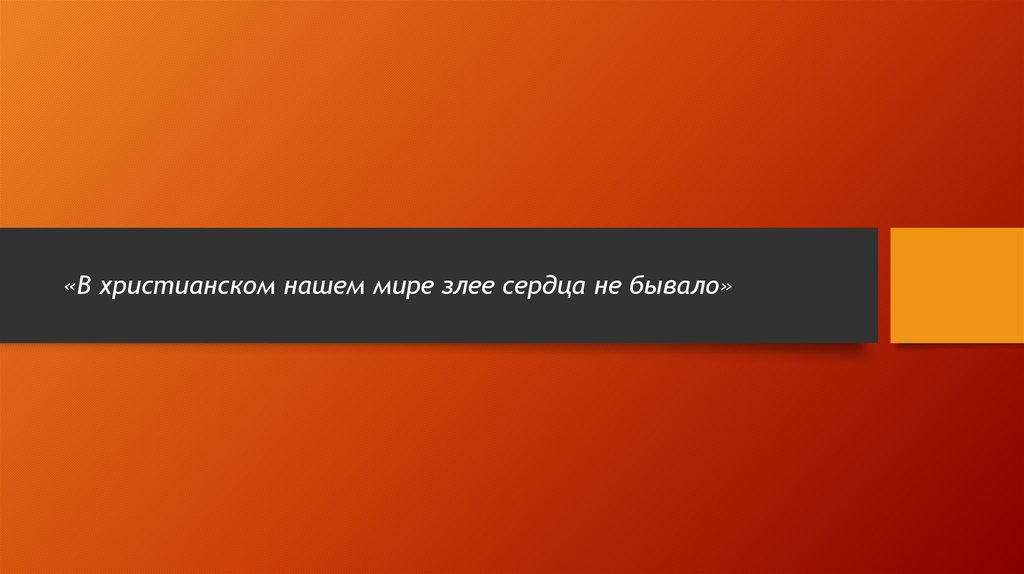 «В христианском нашем мире злее сердца не бывало»