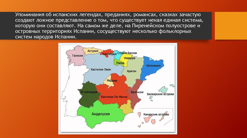 Упоминания об испанских легендах, преданиях, романсах, сказках зачастую создают ложное представление о том, что существует