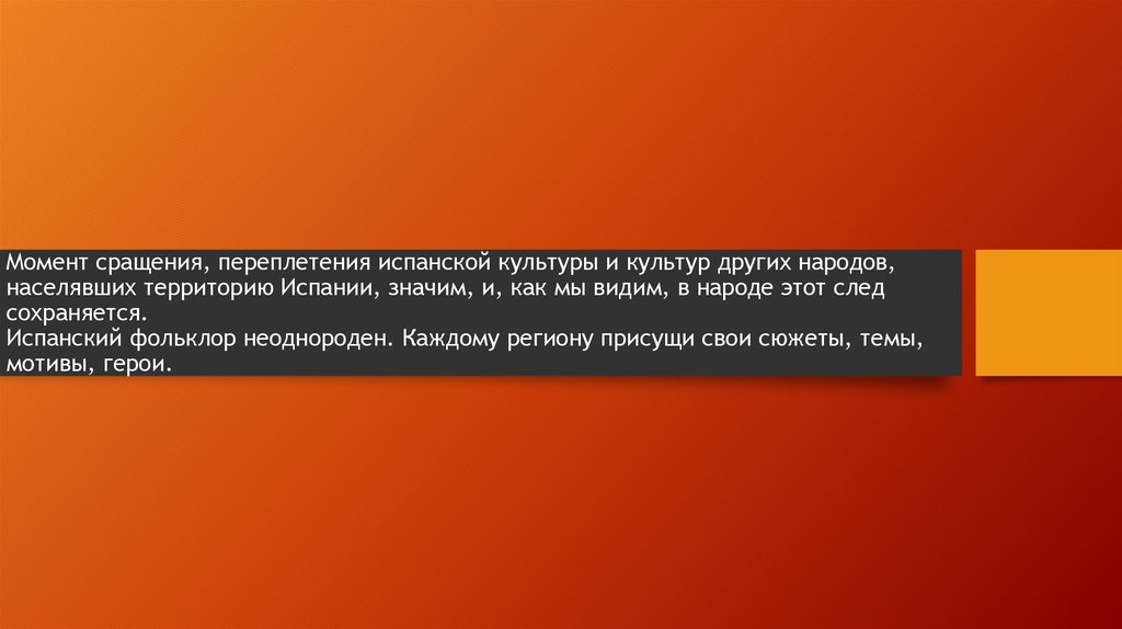 Момент сращения, переплетения испанской культуры и культур других народов, населявших территорию Испании, значим, и, как мы