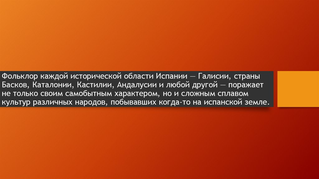 Фольклор каждой исторической области Испании — Галисии, страны Басков, Каталонии, Кастилии, Андалусии и любой другой — поражает