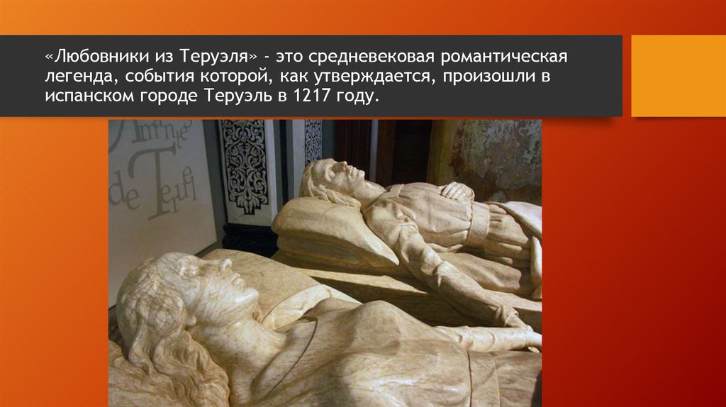 Возлюбленные из теруэля. Возлюбленные из теруэля испания. Возлюбленные из теруэля. Возлюбленные из теруэля. Возлюбленные из теруэля испания.