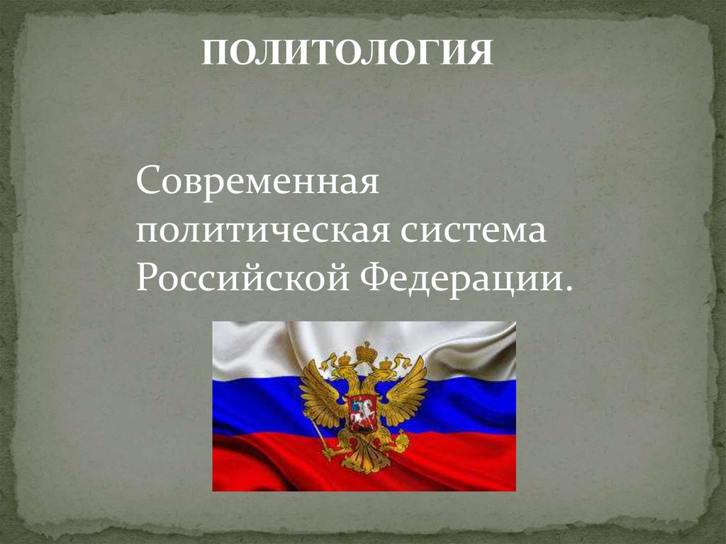 Современная политическая. Политическая система Российской Федерации. Политическая система современной России. Современная политическая система. Современная Российская политическая система.