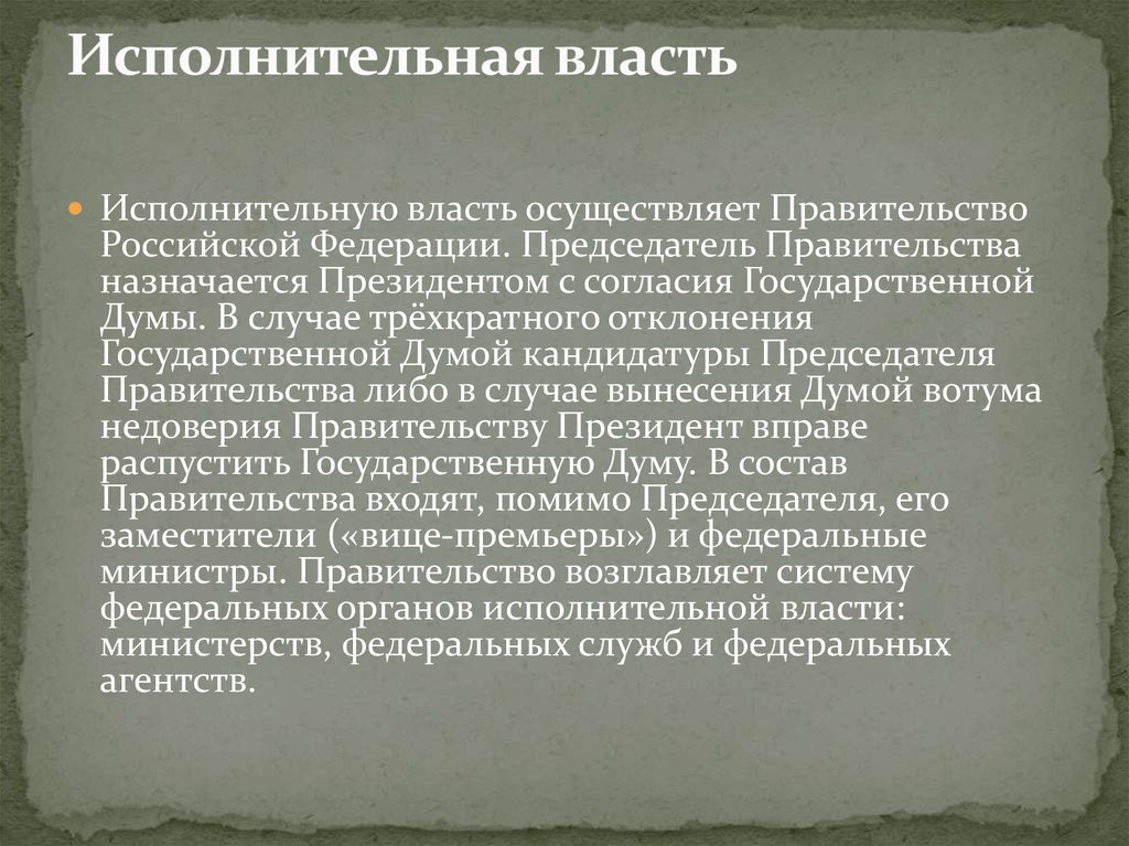 Правительство осуществляет власть