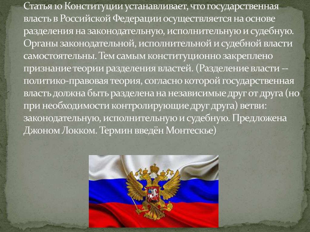 Статья власти. Основа государственной власти закрепленная в Конституции РФ. Статья 10 Конституции закрепляет. Разделение государственной власти в Конституции. В Конституции РФ устанавливаются:.