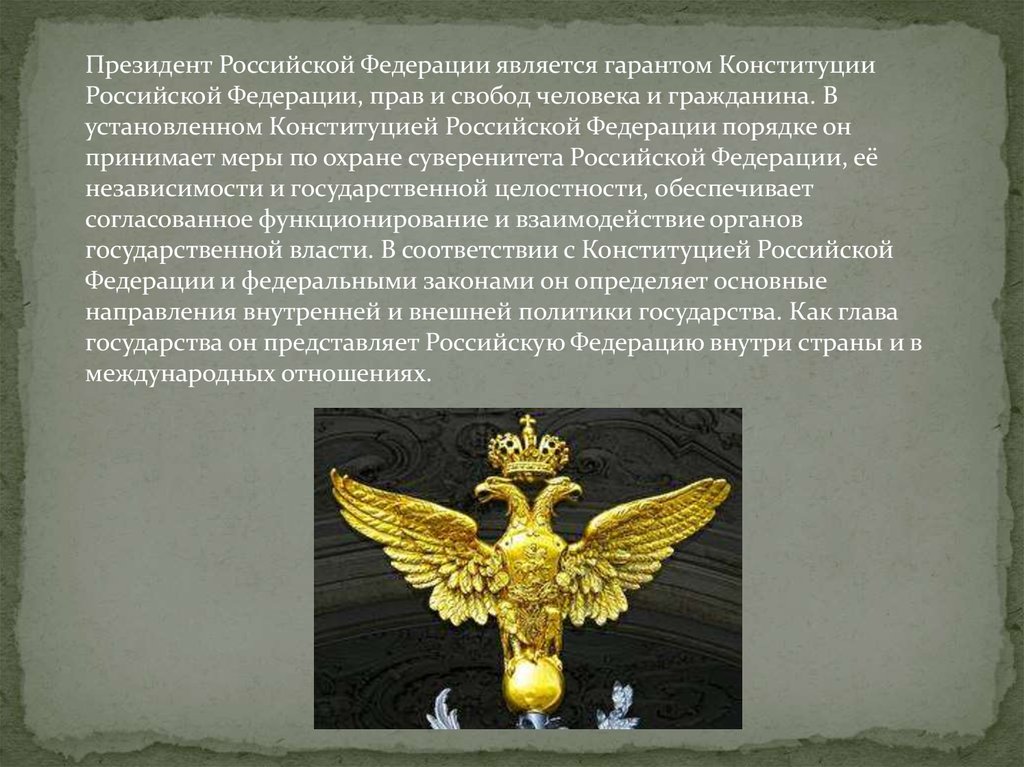 Независимость государственной власти. Гарантом Конституции Российской Федерации является.